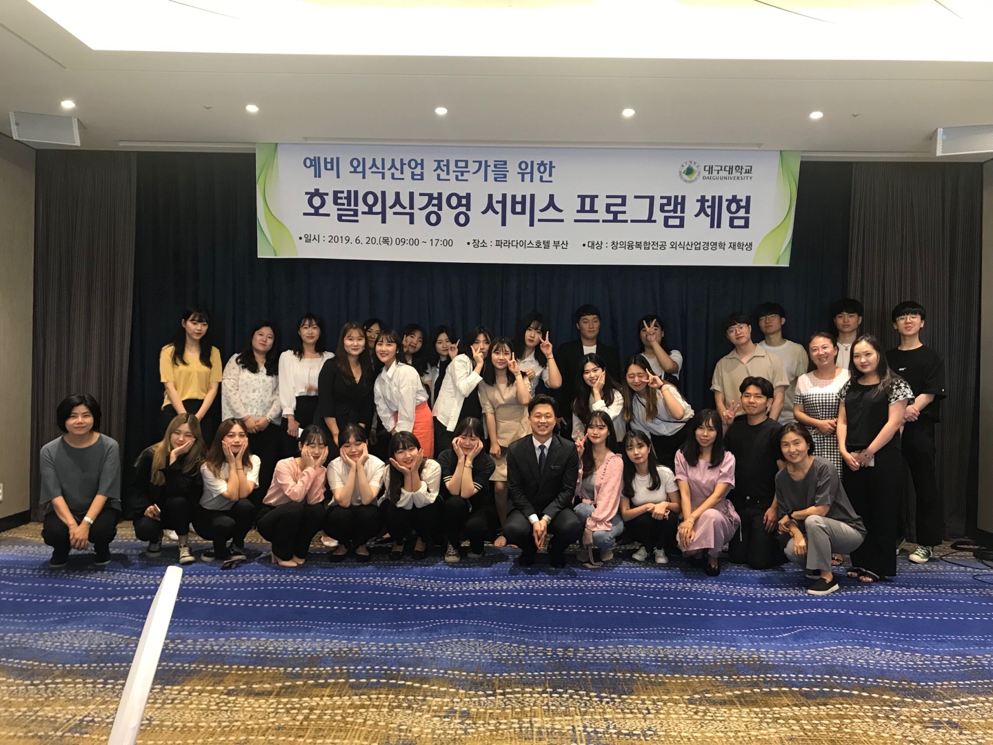 [2019 예비 외식산업 전문가를 위한 호텔 외식경영 서비스 체험: 부산 파라다이스 호텔]