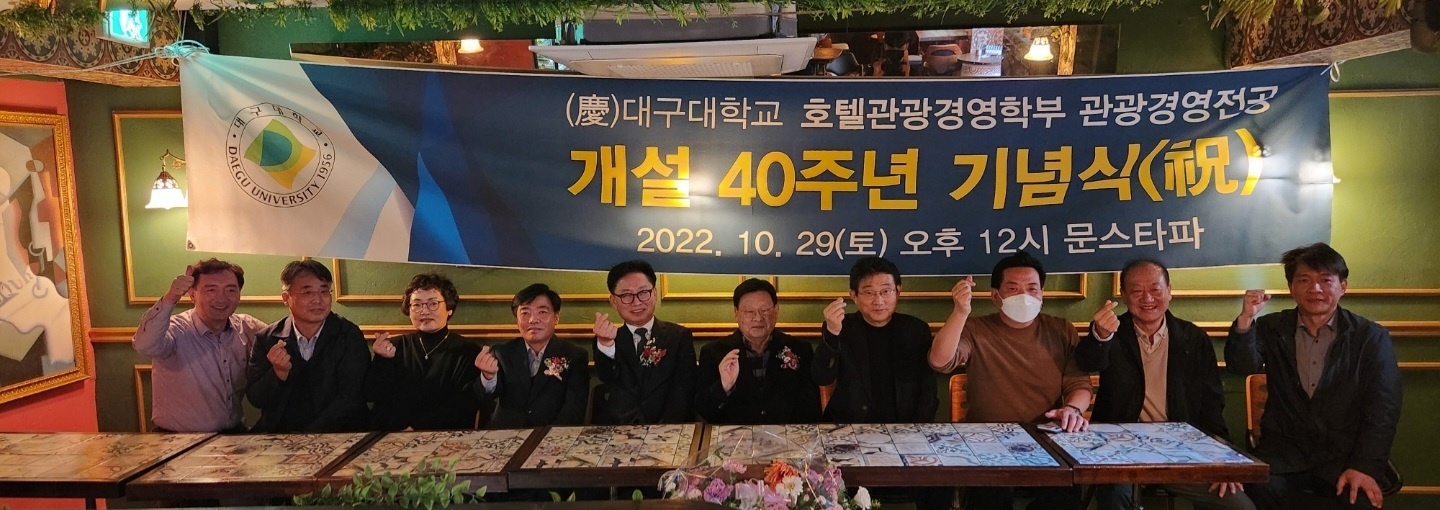 대구대학교 관광경영전공 40주년 행사 개최