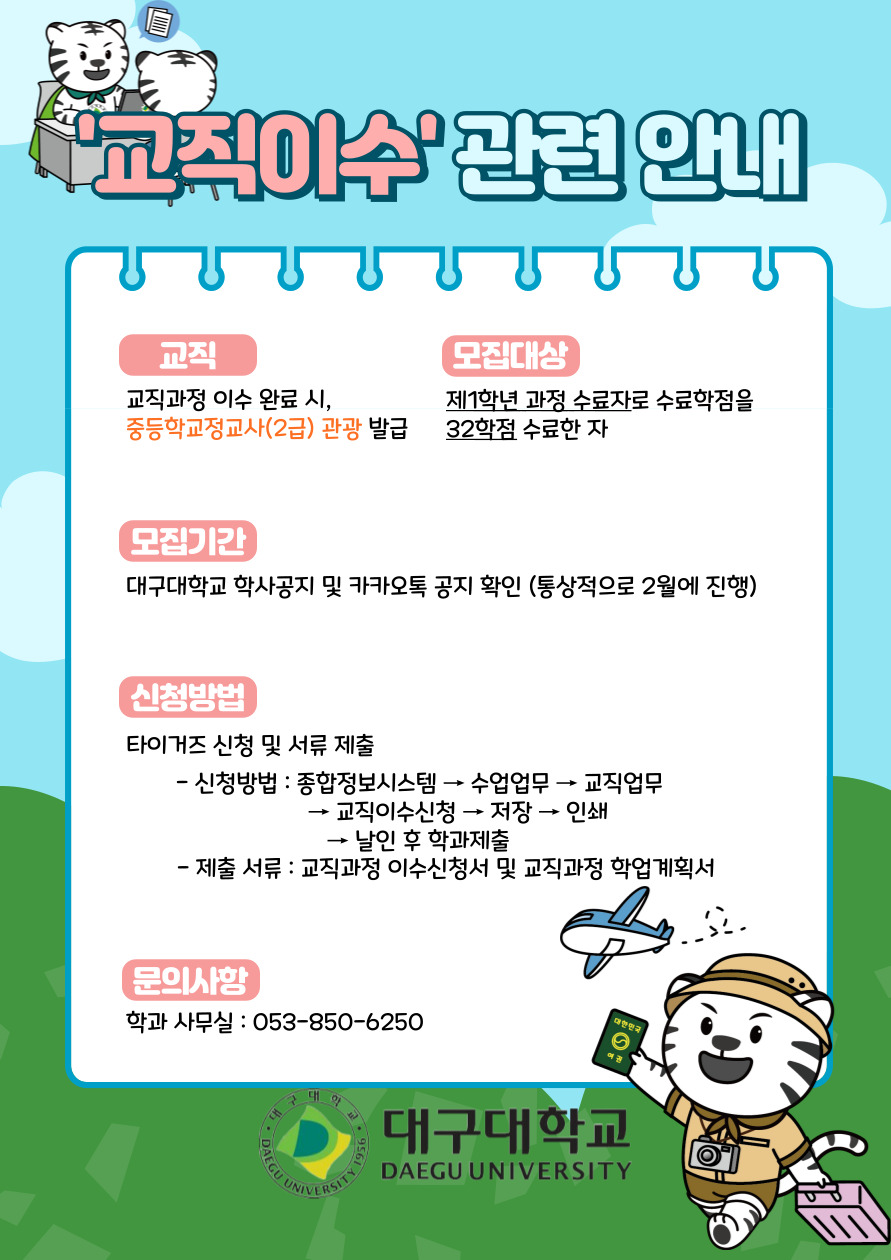 교직이수 안내